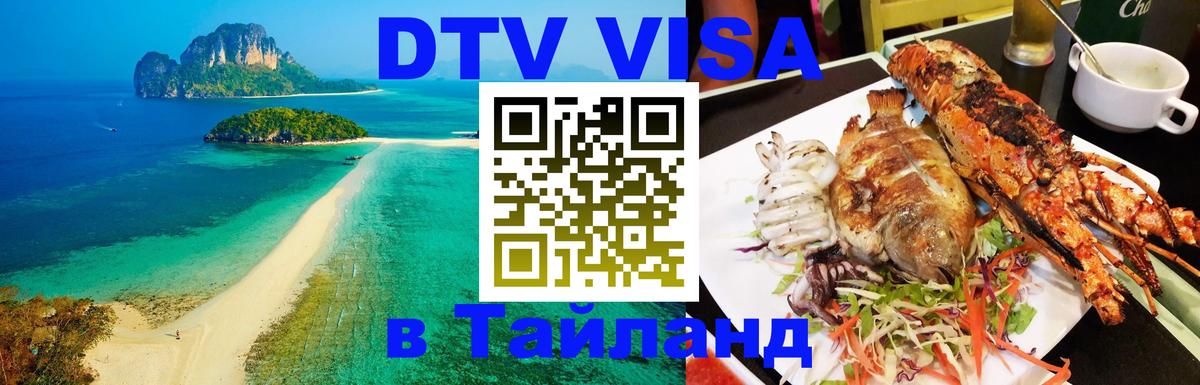 DTV (ДТВ) visa Таиланд 