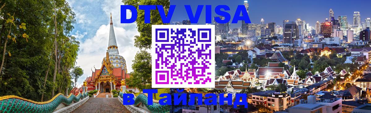 DTV Виза в Тайланд для россиян DTV Виза в Тайланд для россиян